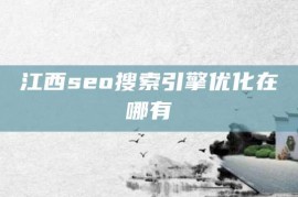 江西seo搜索引擎优化在哪有