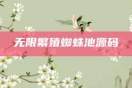 无限繁殖蜘蛛池源码