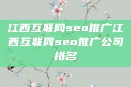 江西互联网seo推广江西互联网seo推广公司排名