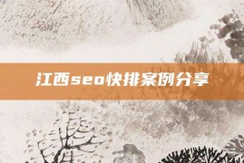 江西seo快排案例分享