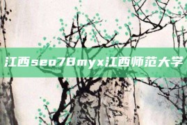 江西seo78myx江西师范大学