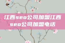 江西seo公司加盟江西seo公司加盟电话