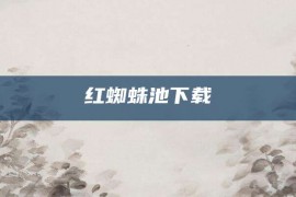 红蜘蛛池下载