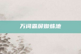 万词霸屏蜘蛛池