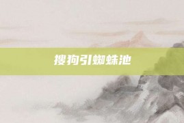 搜狗引蜘蛛池