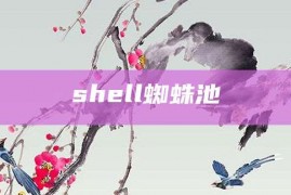 shell蜘蛛池