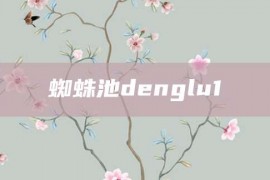 蜘蛛池denglu1