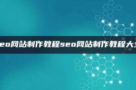 seo网站制作教程seo网站制作教程大全