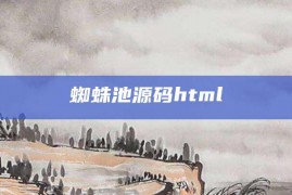 蜘蛛池源码html