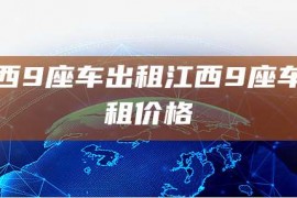 江西9座车出租江西9座车出租价格