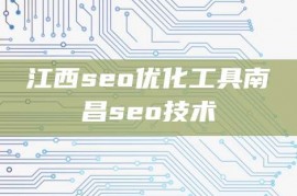 江西seo优化工具南昌seo技术