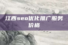 江西seo优化推广服务价格