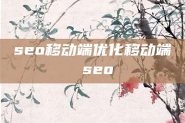 seo移动端优化移动端 seo