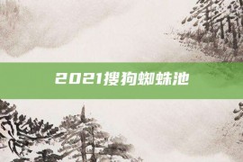 2021搜狗蜘蛛池