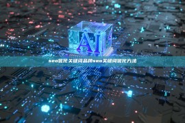 seo优化关键词品牌seo关键词优化方法