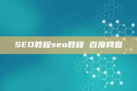 SEO教程seo教程 百度网盘