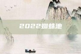 2022蜘蛛池