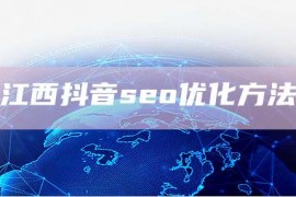 江西抖音seo优化方法