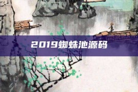 2019蜘蛛池源码