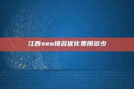 江西seo排名优化费用多少