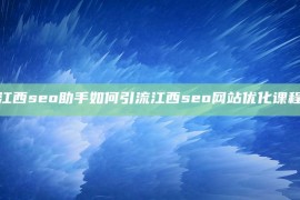 江西seo助手如何引流江西seo网站优化课程