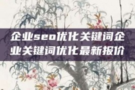 企业seo优化关键词企业关键词优化最新报价