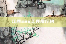 江西seo工具排行榜