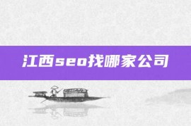 江西seo找哪家公司