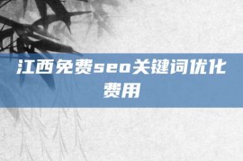 江西免费seo关键词优化费用