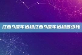 江西9座车出租江西9座车出租多少钱