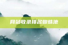 网站收录排名蜘蛛池