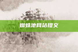 蜘蛛池网站提交