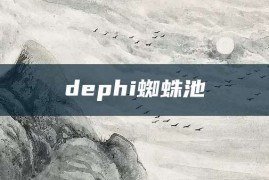 dephi蜘蛛池