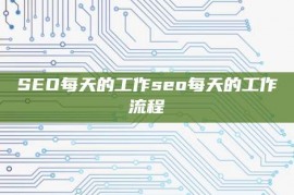 SEO每天的工作seo每天的工作流程