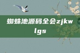 蜘蛛池源码全会zjkwlgs