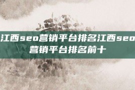 江西seo营销平台排名江西seo营销平台排名前十