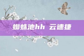 蜘蛛池hh亅云速捷