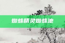 蜘蛛精灵蜘蛛池