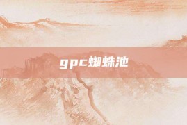 gpc蜘蛛池