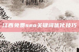 江西免费seo关键词优化技巧