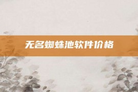 无名蜘蛛池软件价格