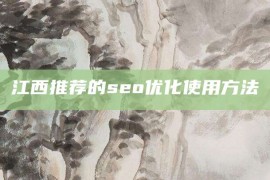 江西推荐的seo优化使用方法