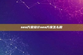 seo方案设计seo方案怎么做