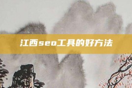 江西seo工具的好方法