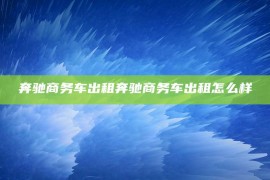 奔驰商务车出租奔驰商务车出租怎么样