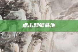 点击和蜘蛛池