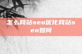 怎么网站seo优化网站seo如何