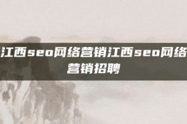 江西seo网络营销江西seo网络营销招聘