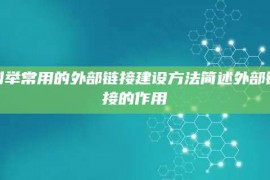 列举常用的外部链接建设方法简述外部链接的作用