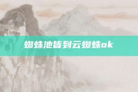 蜘蛛池皆到云蜘蛛ok